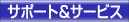 �T�|�[�g���T�[�r�X