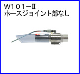 W101-Ⅱ（ホースジョイント部なし）