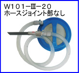 W101-Ⅲ-20（ホースジョイント部なし）