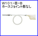 W101-Ⅲ-B（ホースジョイント部なし）