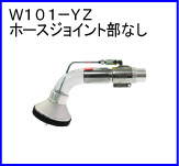 W101-YZ（ホースジョイント部なし）