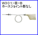 W301-Ⅲ-B（ホースジョイント部なし）
