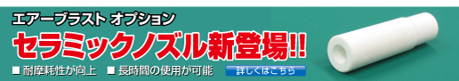 セラミックノズル新登場