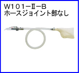 W101-Ⅱ-B（ホースジョイント部なし）