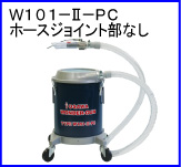 W101-Ⅱ-PC（ホースジョイント部なし）
