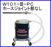 W101-Ⅲ-PC（ホースジョイント部なし）