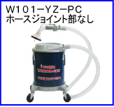 W101-YZ-PC（ホースジョイント部なし）