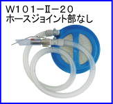 W101-Ⅱ-20（ホースジョイント部なし）