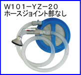 W101-YZ-20（ホースジョイント部なし）