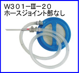 W301-Ⅲ-20（ホースジョイント部なし）