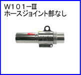 W101-Ⅲ（ホースジョイント部なし）
