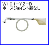 W101-YZ-B（ホースジョイント部なし）