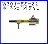 W301-ES-22（ホースジョイント部なし）
