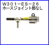 W301-ES-26（ホースジョイント部なし）