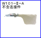 W101-II-A(不含連接件)