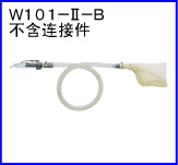 W101-II-B(不含連接件)