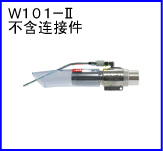 W101-II(不含连接件)