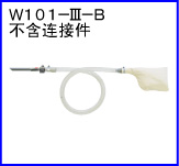 W101-III-B(不含連接件)