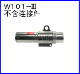 W101-III(不含连接件)