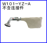W101-YZ-A(不含连接件)