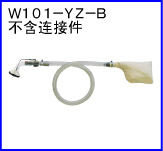W101-YZ-B(不含連接件)