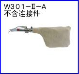 W301-II-A(不含連接件)