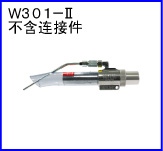 W301-II(不含連接件)