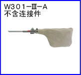 W301-III-A(不含連接件)