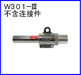 W301-III(不含連接件)
