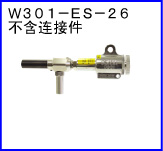 W301-ES-26(不含连接件)